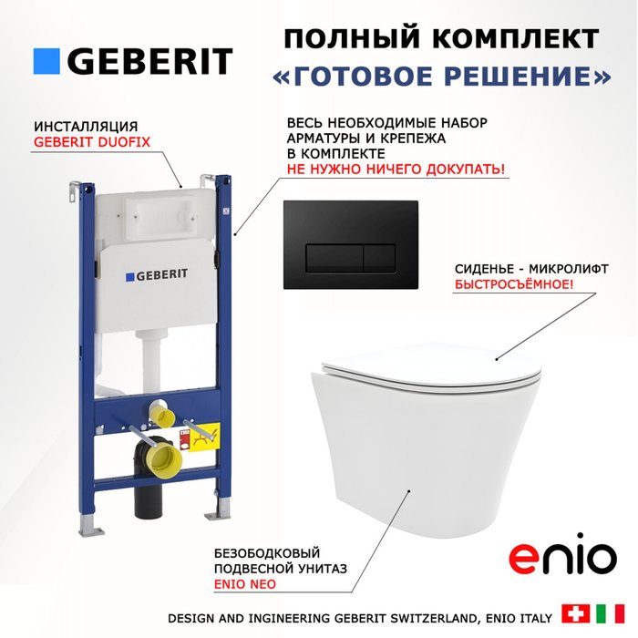 Комплект 3 в 1 инсталляция Duofix