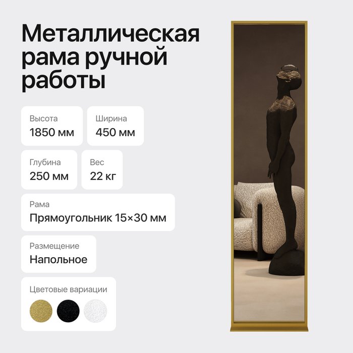 Напольное одностороннее зеркало Zeliso-I в металлической раме золотого цвета - лучшие Напольные зеркала в INMYROOM