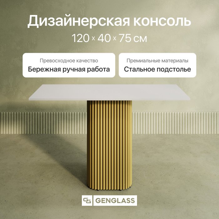 Консольный столик Trubis Wood 120 с металлическим золотым подстольем и белой столешницей - купить Консоли по цене 26900.0