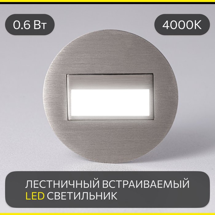 Citilux Скалли CLD007R1 LED Встраиваемый светильник лестничный Матовый Хром Citilux Скалли CLD007R1 LED Встраиваемый светильник лестничный Матовый Хром