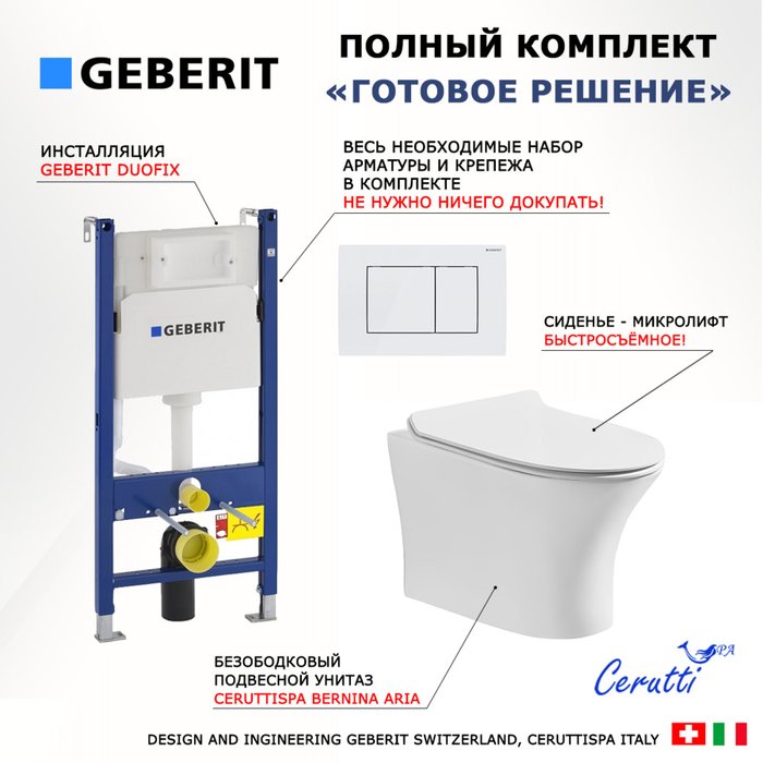 Комплект 3 в 1 инсталляция Duofix