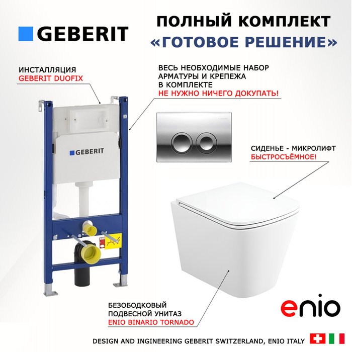 Комплект 3 в 1 инсталляция Duofix