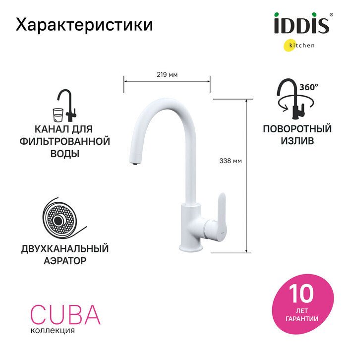 Смеситель для кухни IDDIS Cuba с каналом для фильтрованной воды белого цвета  - купить Смесители для кухни по цене 8390 Смеситель для кухни IDDIS Cuba с каналом для фильтрованной воды белого цвета  - купить Смесители для кухни по цене 8390
