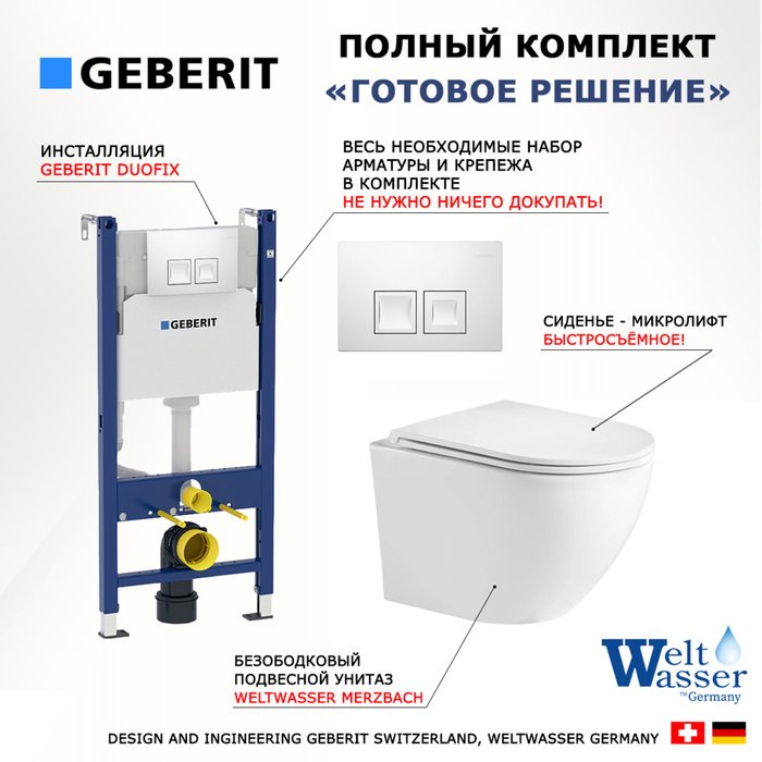Комплект 3 в 1 инсталляция Duofix