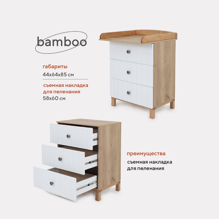 Пеленальный комод Bamboo белого цвета