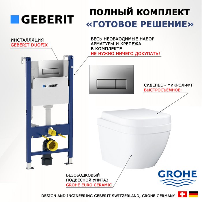 Комплект 3 в 1 инсталляция Duofix