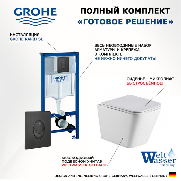 Комплект 3 в 1 инсталляция Rapid SL
