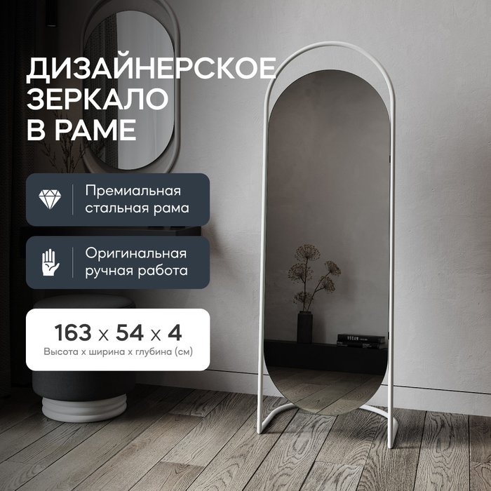 Напольное зеркало в полный рост Evelum в металлической раме белого цвета - купить Напольные зеркала по цене 18900.0