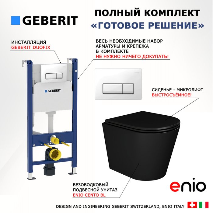 Комплект 3 в 1 инсталляция Duofix Комплект 3 в 1 инсталляция Duofix