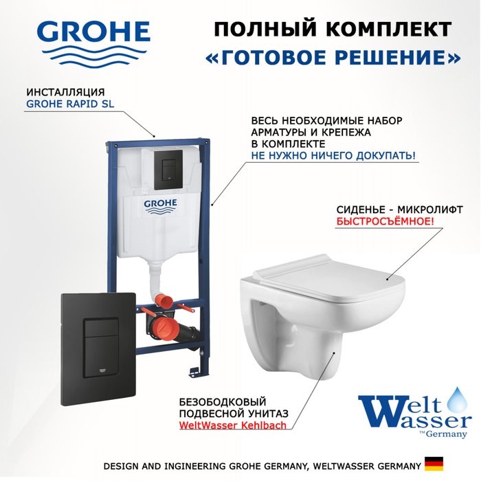 Комплект 3 в 1 инсталляция Rapid SL