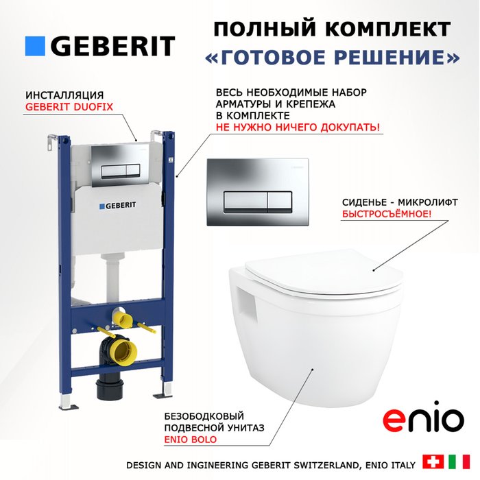 Комплект 3 в 1 инсталляция Duofix