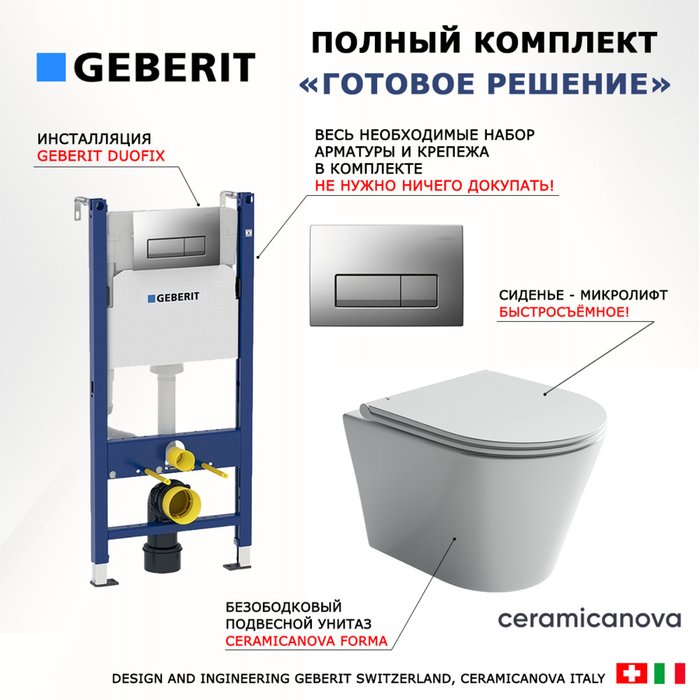 Комплект 3 в 1 инсталляция Duofix