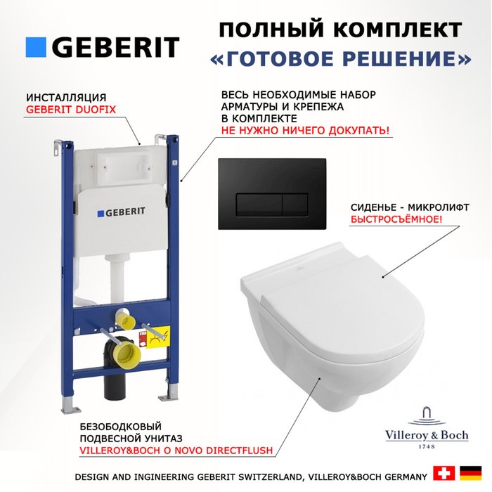 Комплект 3 в 1 инсталляция Duofix