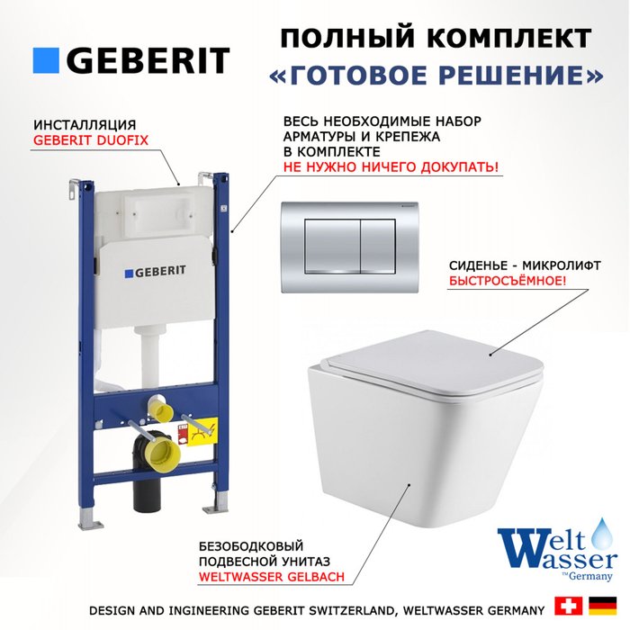 Комплект 3 в 1 инсталляция Duofix
