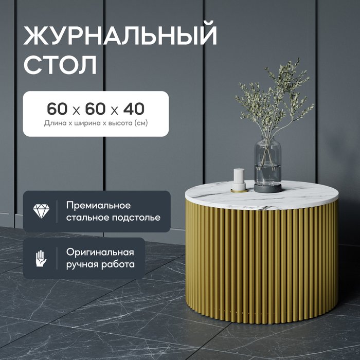 Журнальный стол Trubis Wood M 60 с металлическим золотым подстольем и столешницей белый мрамор - купить Журнальные столики по цене 27900.0