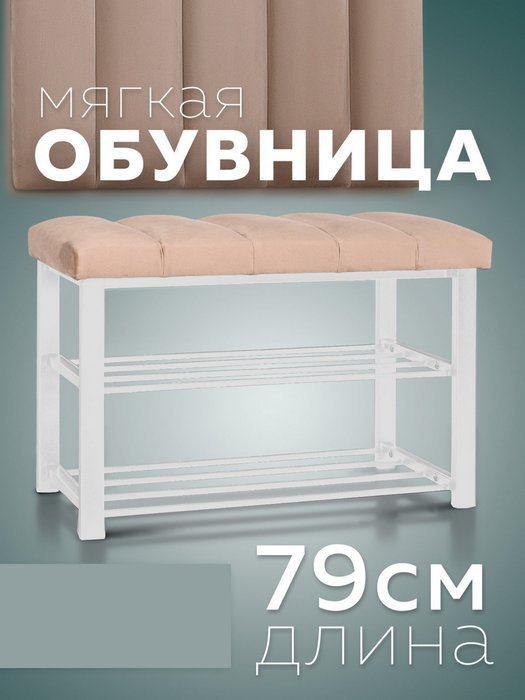 Обувница с сиденьем Лора цвета капучино с белыми ножками - купить Тумбы для обуви с сидением по цене 7870.0
