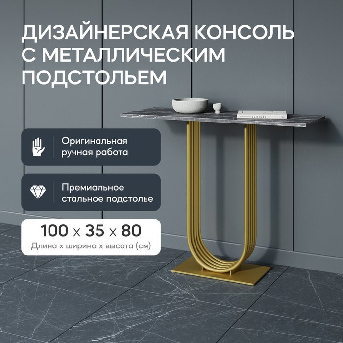 Стол консольный Arfeo 100 черно-золотого цвета - купить Консоли по цене 25900.0