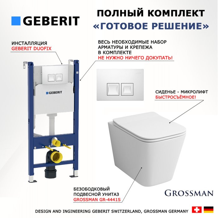 Комплект 3 в 1 инсталляция Duofix
