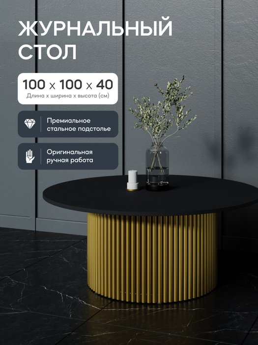 Журнальный столик Trubis Wood M 100 с металлическим золотым подстольем и черной столешницей - купить Журнальные столики по цене 31900.0