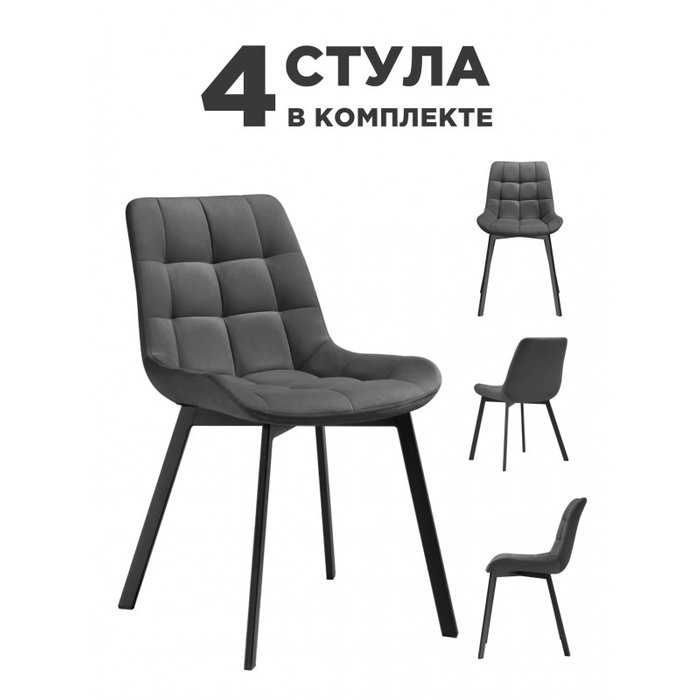 Комплект из четырех обеденный стульев Стронг темно-серого цвета Комплект из четырех обеденный стульев Стронг темно-серого цвета