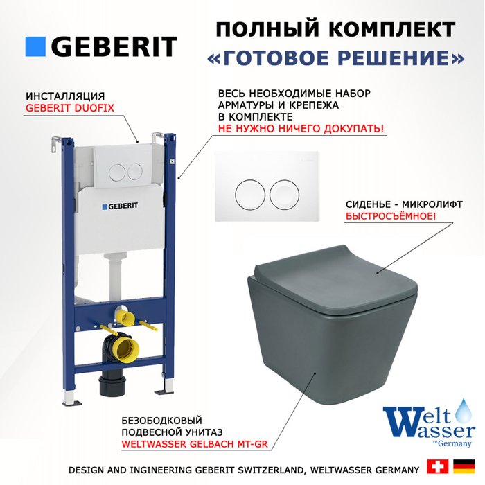 Комплект 3 в 1 инсталляция Duofix