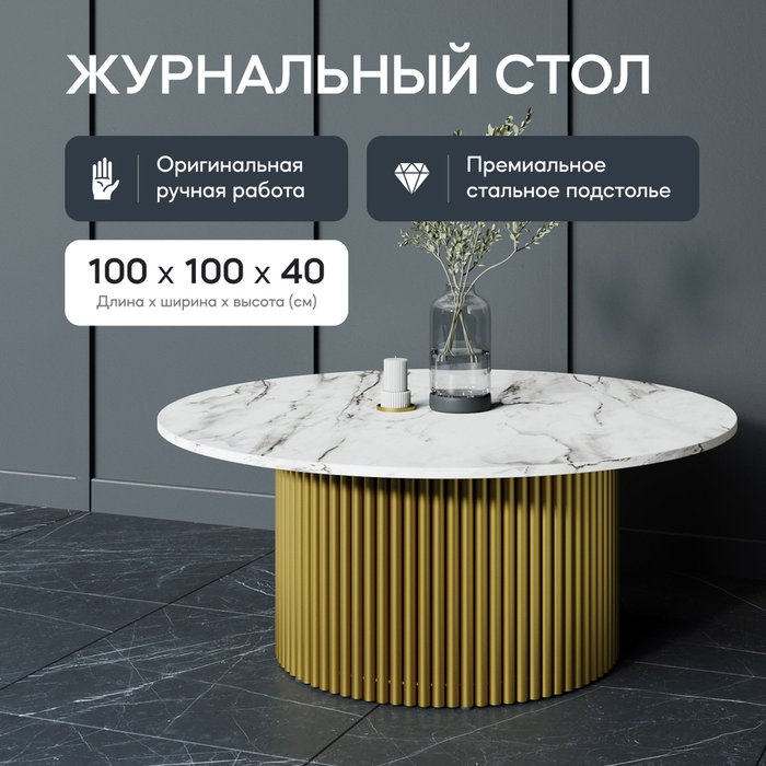 Журнальный столик Trubis Wood M 100 с металлическим золотым подстольем и столешницей белый мрамор - лучшие Журнальные столики в INMYROOM