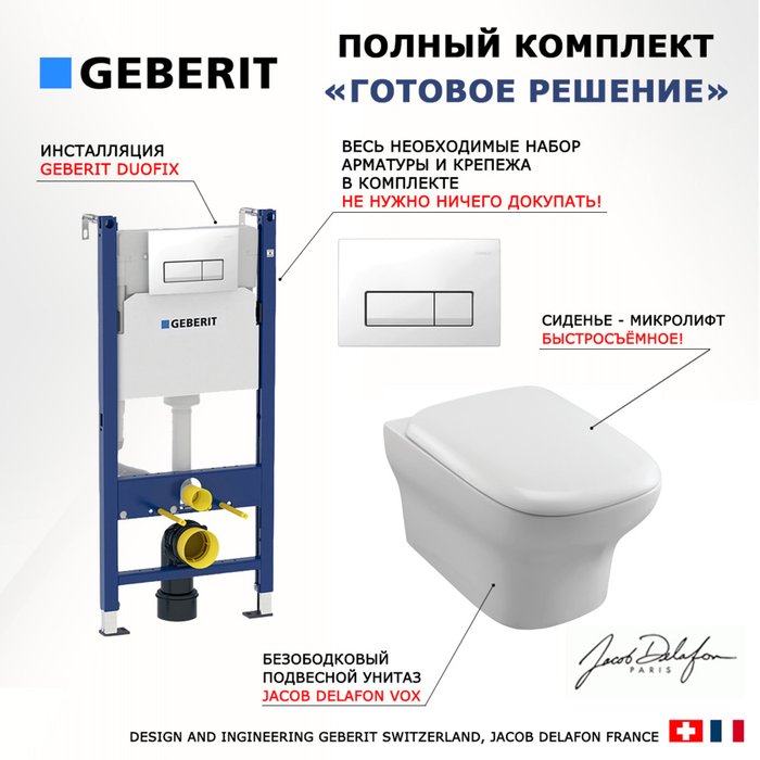 Комплект 3 в 1 инсталляция Duofix