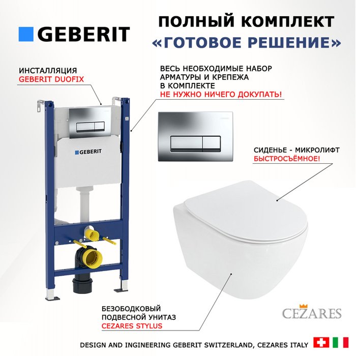 Комплект 3 в 1 инсталляция Duofix