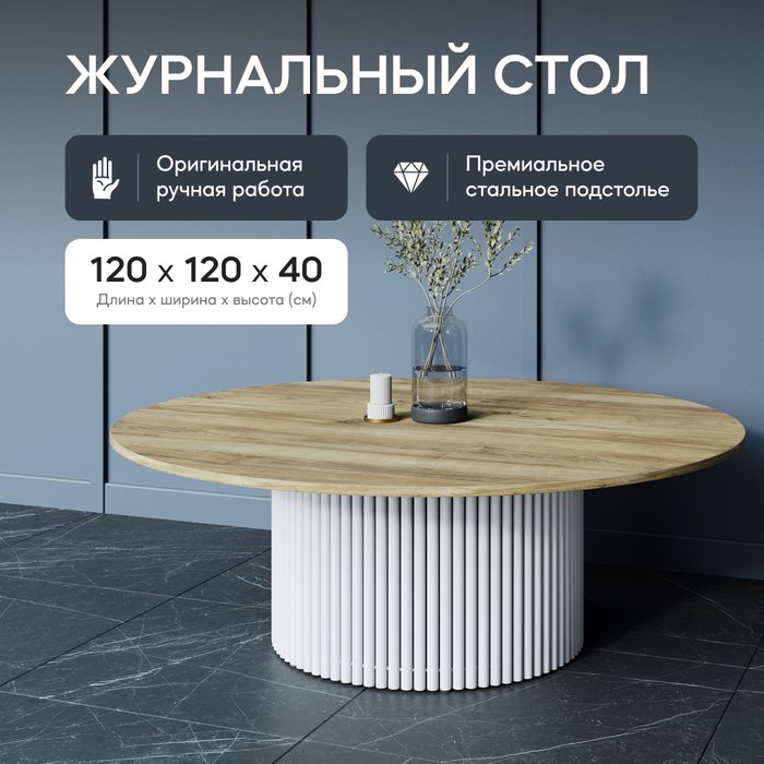 Журнальный стол Trubis Wood M 120 с металлическим белым подстольем и столешницей орех - лучшие Журнальные столики в INMYROOM
