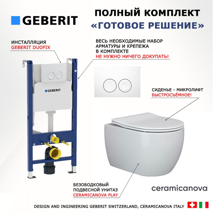 Комплект 3 в 1 инсталляция