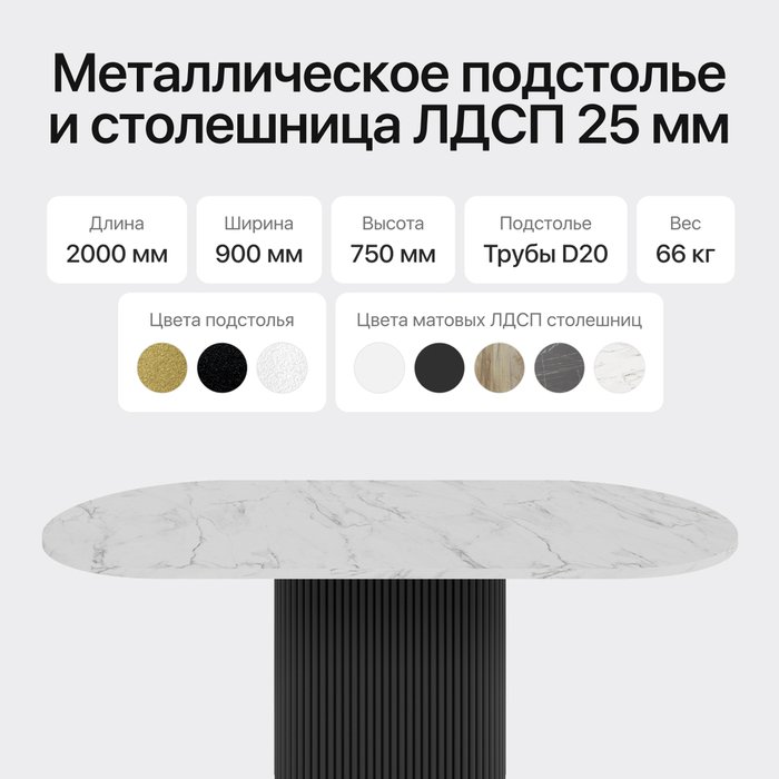 Обеденный стол овальный Trubis Wood 200 с металлическим чёрным подстольем и столешницей белый мрамор - лучшие Обеденные столы в INMYROOM
