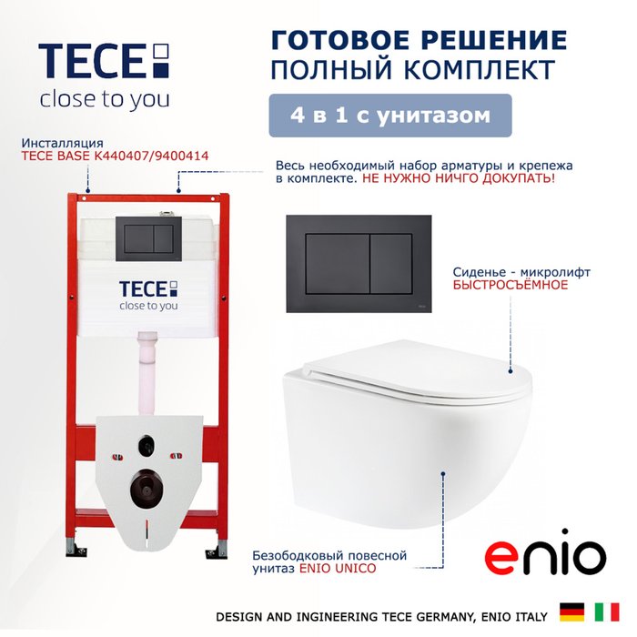 Комплект 3 в 1 инсталляция Now