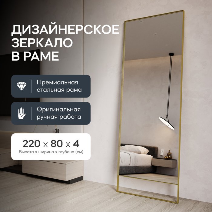 Напольное зеркало Halfeo Slim Leg XL в тонкой раме золотого цвета - купить Напольные зеркала по цене 34900.0
