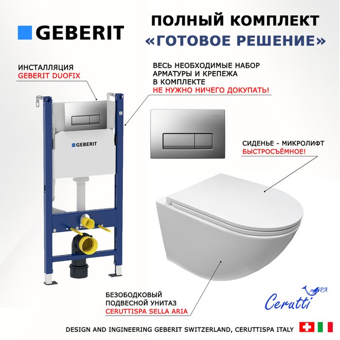 Комплект 3 в 1 инсталляция Duofix