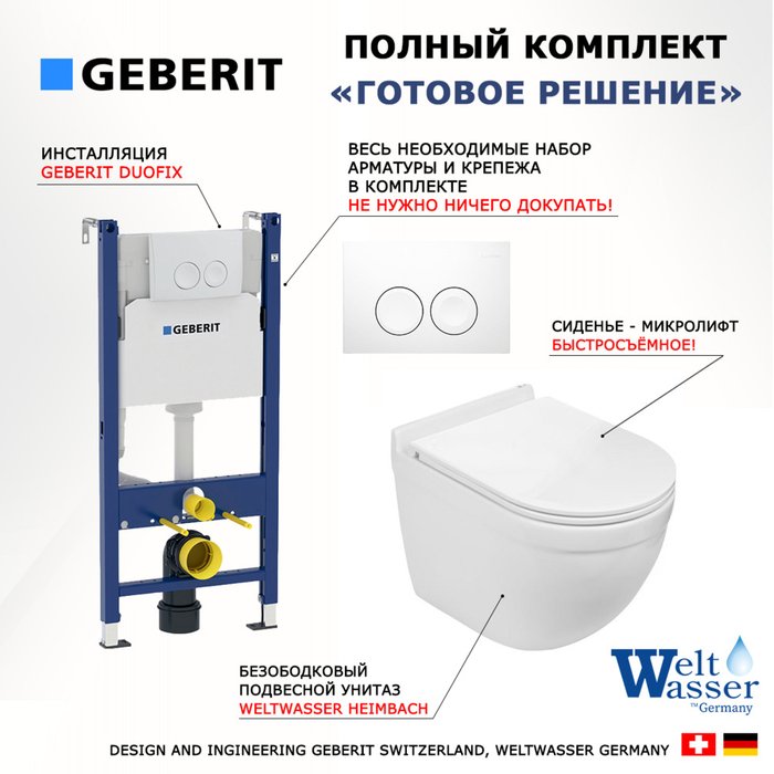 Комплект 3 в 1 инсталляция Duofix