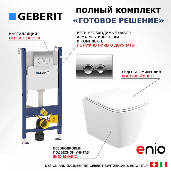 Комплект 3 в 1 инсталляция Duofix