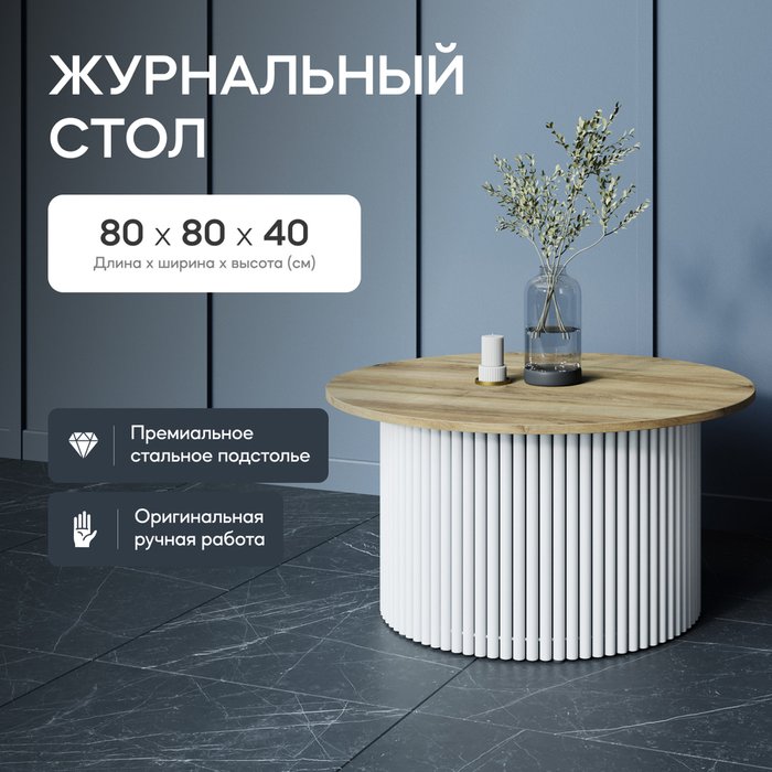 Журнальный стол Trubis Wood M 80 бежево-белого цвета - купить Журнальные столики по цене 29900.0