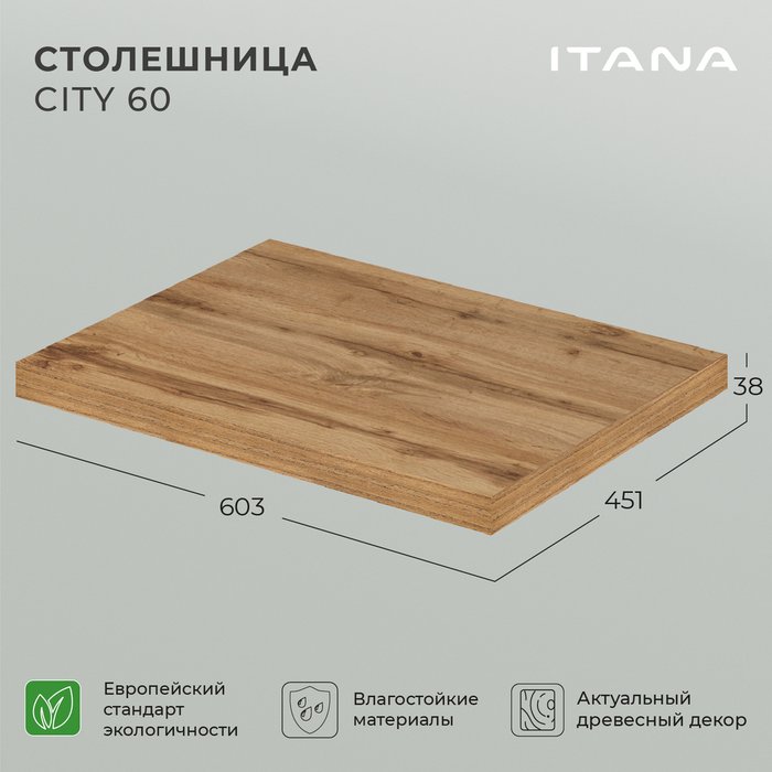 Столешница City 60 цвета Дуб вотан - купить Тумбы под раковину по цене 3990.0 Столешница City 60 цвета Дуб вотан - купить Тумбы под раковину по цене 3990.0