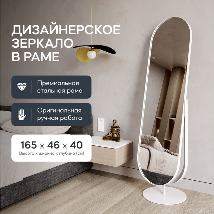 Напольное зеркало в полный рост Ozevis в металлической раме белого цвета - купить Напольные зеркала по цене 37900.0