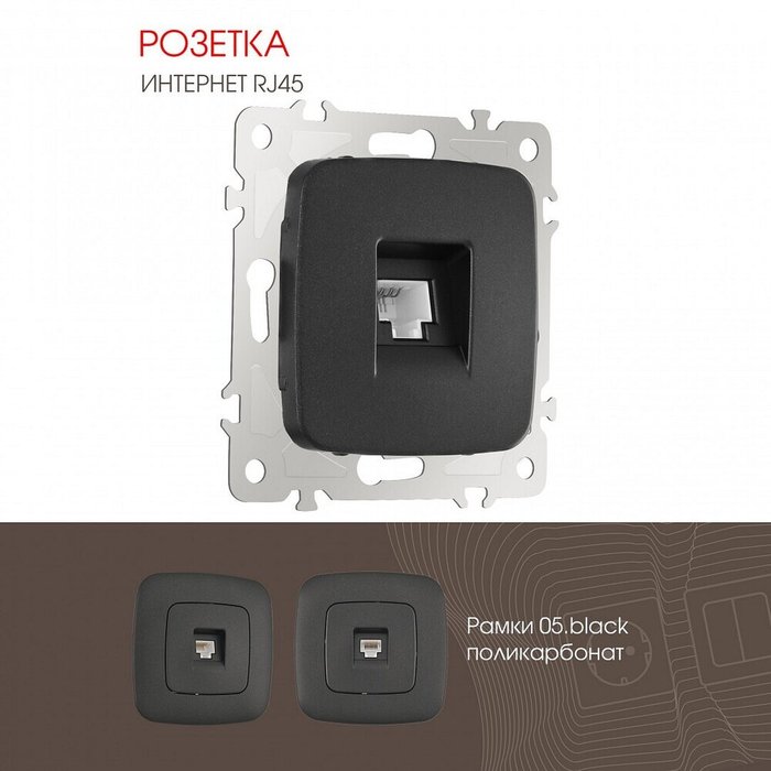 Розетка Ethernet RJ-45 без рамки 205.45-1.black - лучшие Розетки в INMYROOM