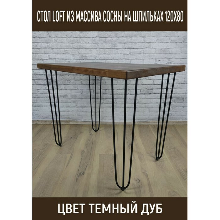 Стол обеденный Loft 120х80 с деревянной столешницей цвета темный дуб - купить Обеденные столы по цене 18331.0