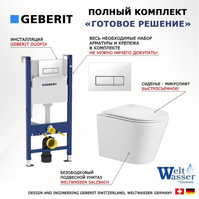 Комплект 3 в 1 инсталляция Duofix
