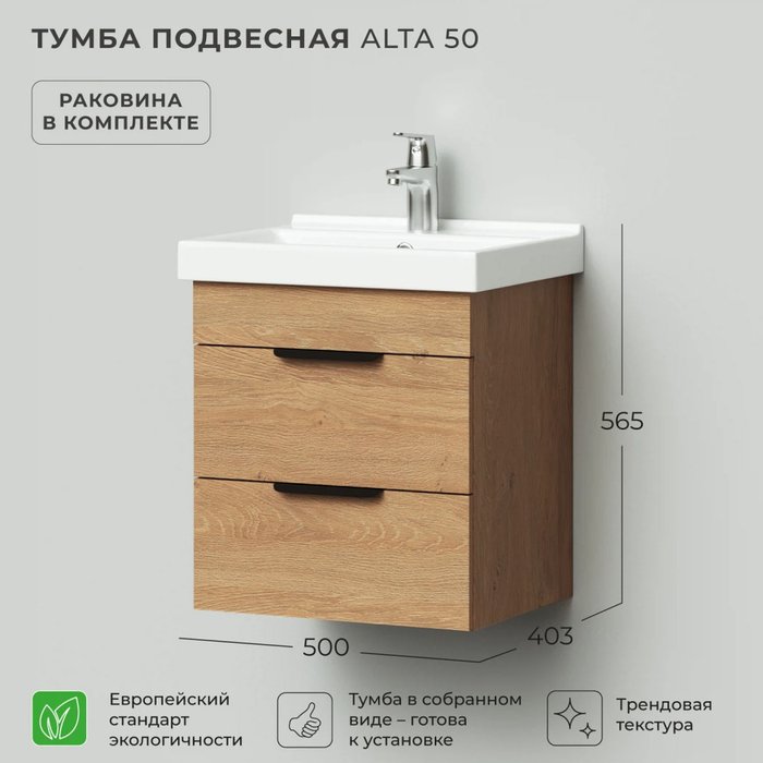 Подвесная тумба с раковиной Alta 50 цвета Дуб Корбридж натуральный - лучшие Тумбы под раковину в INMYROOM Подвесная тумба с раковиной Alta 50 цвета Дуб Корбридж натуральный - лучшие Тумбы под раковину в INMYROOM