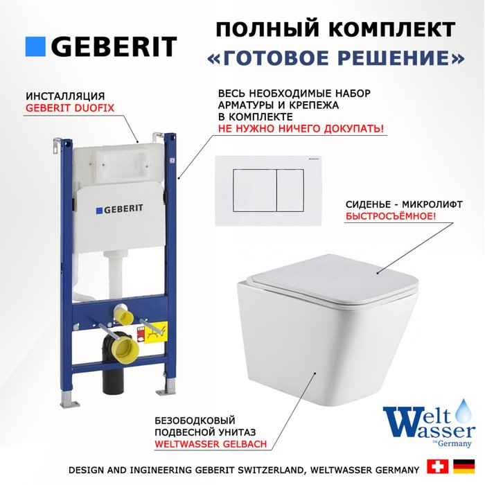 Комплект 3 в 1 инсталляция Duofix