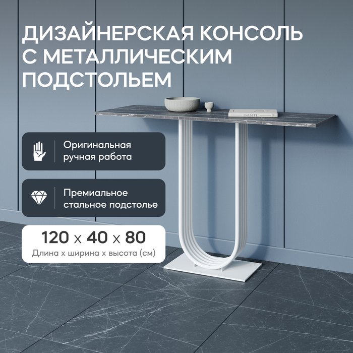 Консоль Arfeo 120 черно-белого цвета - купить Консоли по цене 26900.0