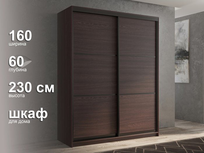 Шкаф-купе Кааппи-4 160 цвета Венге  - лучшие Шкафы-купе в INMYROOM