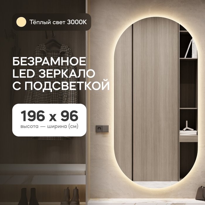 Овальное настенное зеркало Nolvis NF LED XL 96х196 с тёплой подсветкой - купить Настенные зеркала по цене 29900.0