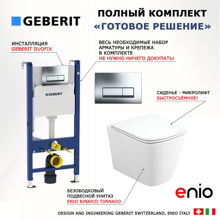 Комплект 3 в 1 инсталляция Duofix