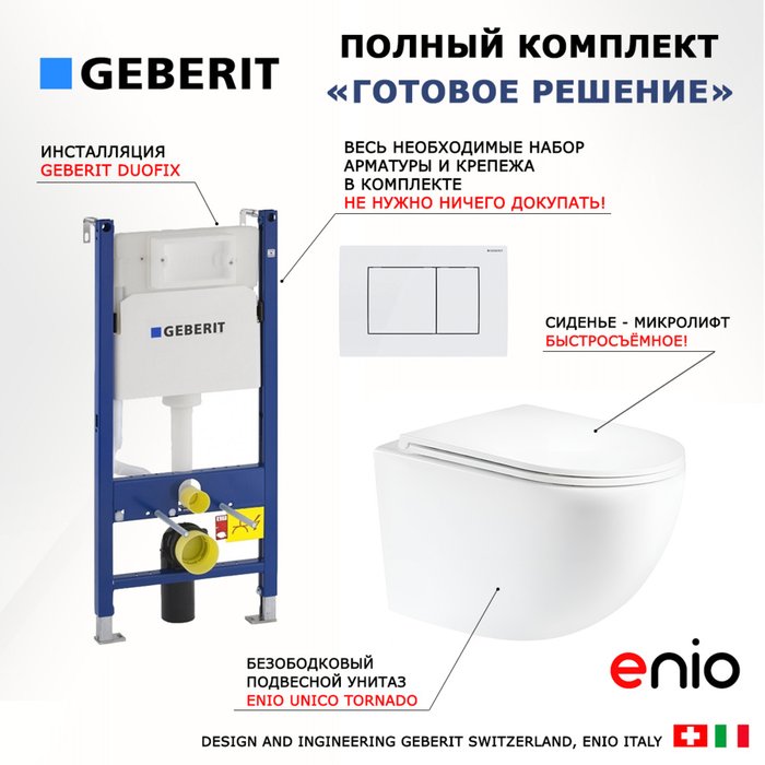 Комплект 3 в 1 инсталляция Duofix Комплект 3 в 1 инсталляция Duofix