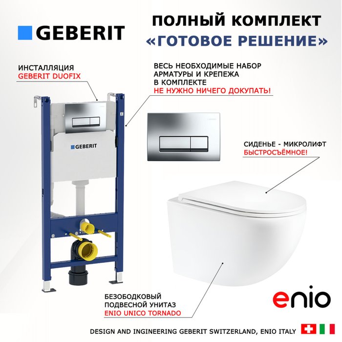 Комплект 3 в 1 инсталляция Duofix Комплект 3 в 1 инсталляция Duofix